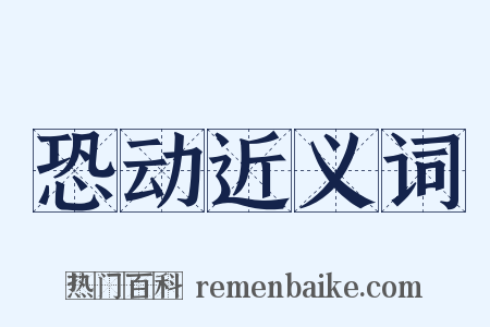 恐动近义词是什么意思的图片